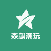 森麒潮玩