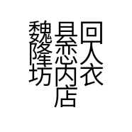 魏县回隆恋人坊内衣店个体店
