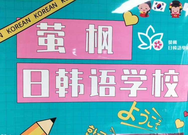成都萤枫日韩语学校的小店