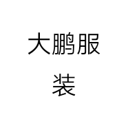 大鹏服装个体店