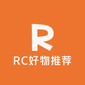 RC好物推荐