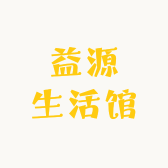 益源生活馆