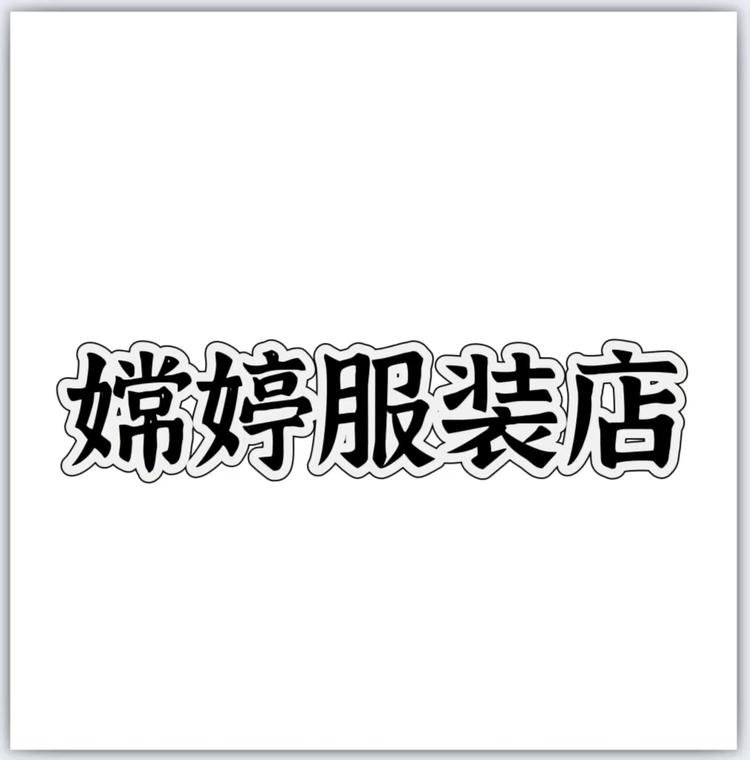 嫦婷服装店