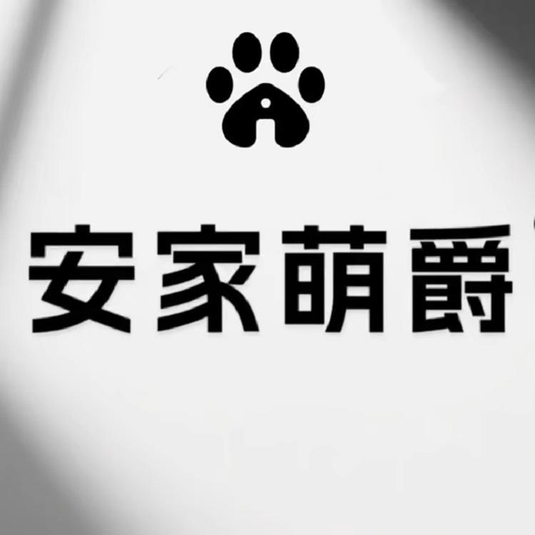 安家萌爵安家专卖店