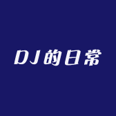 DJ的日常