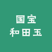 国宝和田玉
