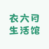 衣六月生活馆