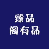 臻品阁有品