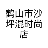 鹤山市沙坪混时尚店