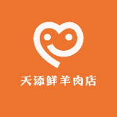 天添鲜羊肉店
