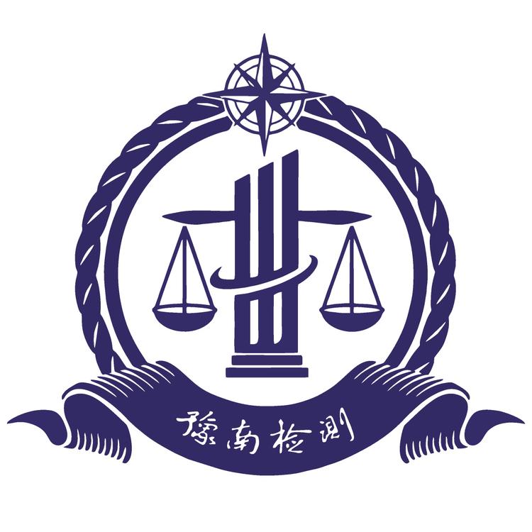 豫南检测中心