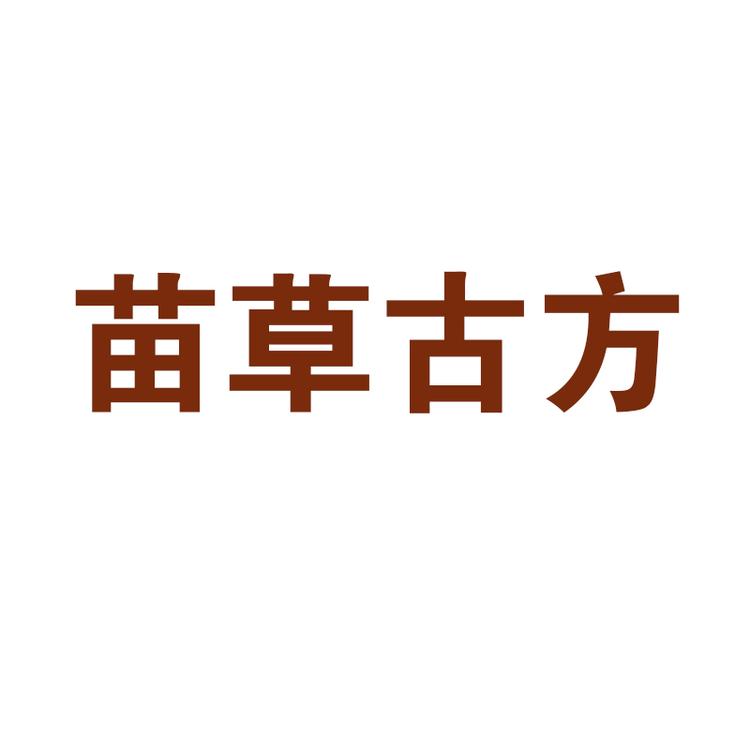 苗草古方
