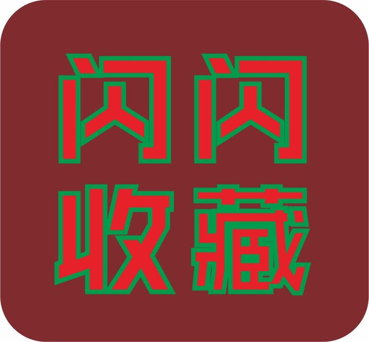 闪闪藏品