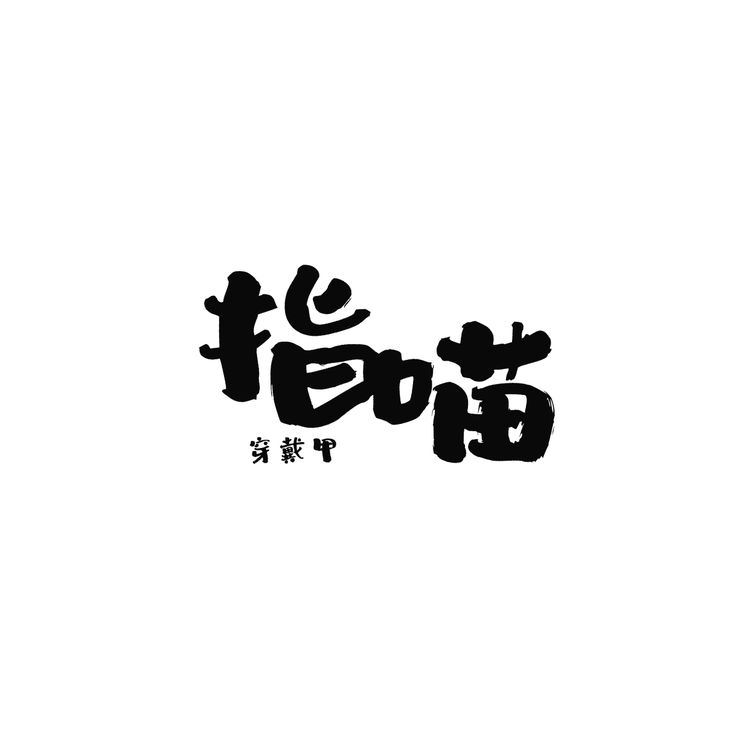 指喵穿戴甲