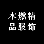 木燃精品服饰