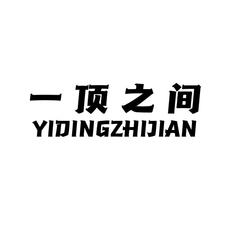 一顶之间