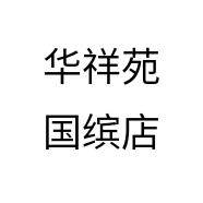 华祥苑国缤店个体店