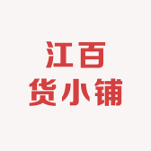 江百货小铺
