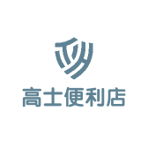 高士便利