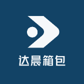 达晨箱包