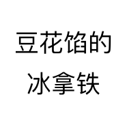 豆花馅的冰拿铁个体店