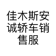 佳木斯安诚轿车销售服务有限公司的小店