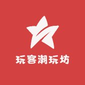 玩客潮玩坊