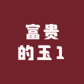 富贵的玉1