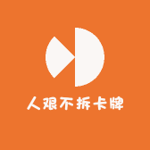 人艰不拆卡牌店