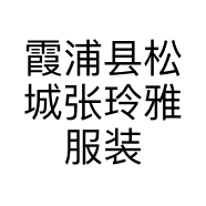 霞浦县松城张玲雅服装店的小店