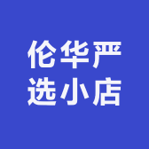 伦华严选小店