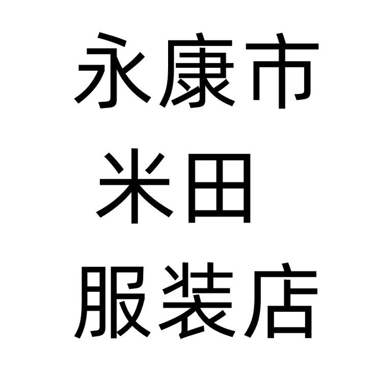 永康市米田服装店个体店