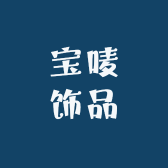 宝唛饰品