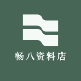畅八资料店
