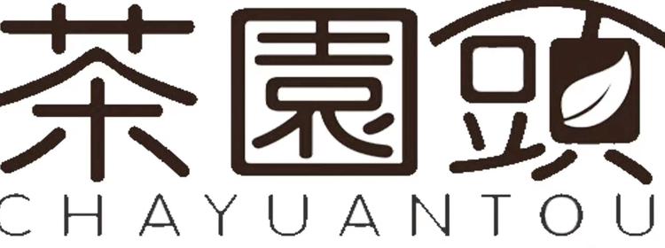 遇见茶园头