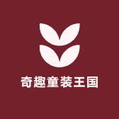 奇趣童装王国