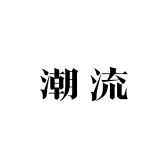 潮流动漫装饰画工厂