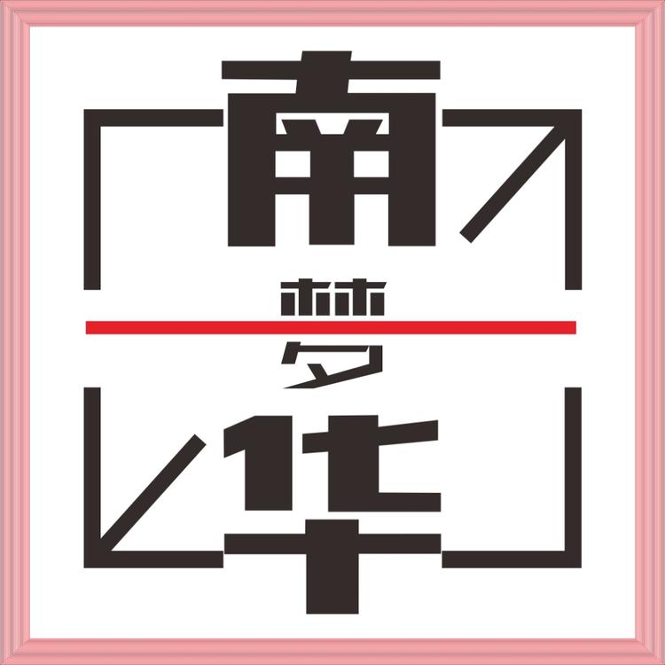 南华梦照相馆