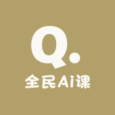 全民Ai课