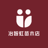 南棠冶智虹果树苗木专卖店