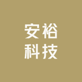 安裕科技
