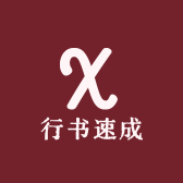 行书速成