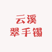 云溪翠手镯