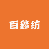 百鑫纺服饰