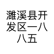 濉溪县开发区一八八五机车俱乐部的小店