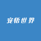 宠悟世界