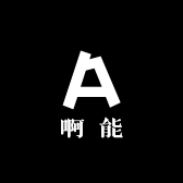 啊豪豪