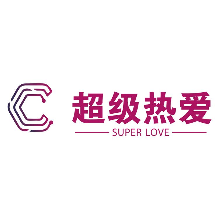 超级热爱