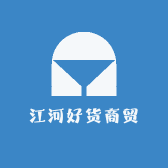 江河好货商贸