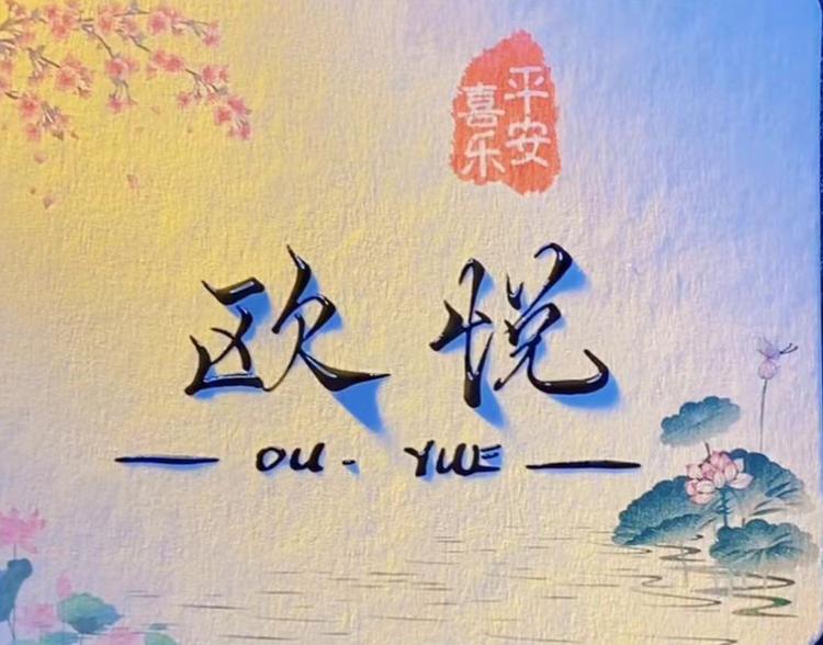 欧悦臻选